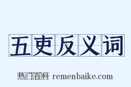 五吏反义词是什么意思的图片
